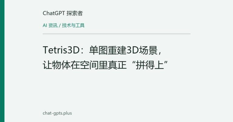 Tetris3D：单图重建3D场景，让物体在空间里真正“拼得上”