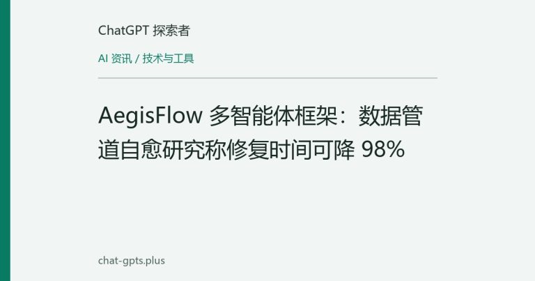 AegisFlow 多智能体框架:数据管道自愈研究称修复时间可降 98%
