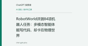 RobotWorld评测84项机器人任务：多模态智能体能写代码，却卡在物理世界