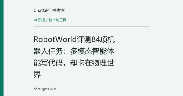 RobotWorld评测84项机器人任务:多模态智能体能写代码,却卡在物理世界