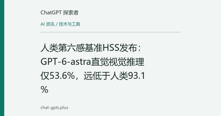 人类第六感基准HSS发布：GPT-6-astra直觉视觉推理仅53.6%，远低于人类93.1%