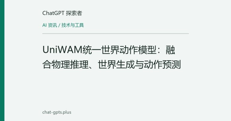 UniWAM统一世界-动作模型:机器人数据训练显现对数线性缩放规律