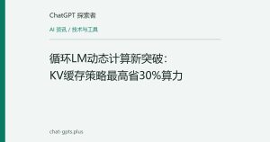 循环LM动态计算新突破：KV缓存策略最高省30%算力