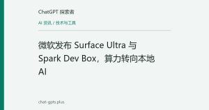 微软发布 Surface Ultra 与 Spark Dev Box，算力转向本地 AI