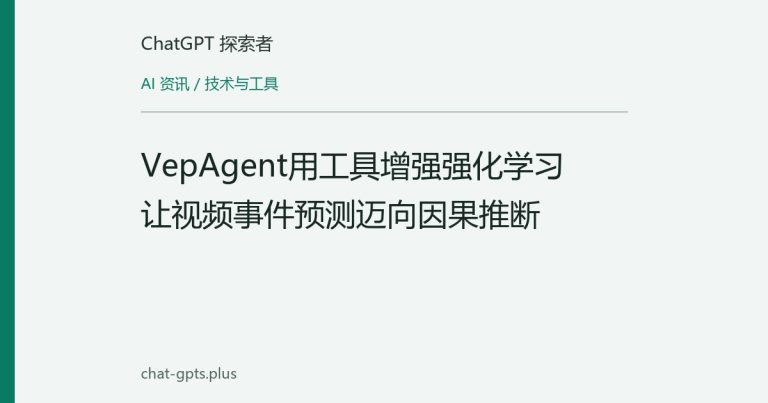 VepAgent用工具增强强化学习让视频事件预测迈向因果推断