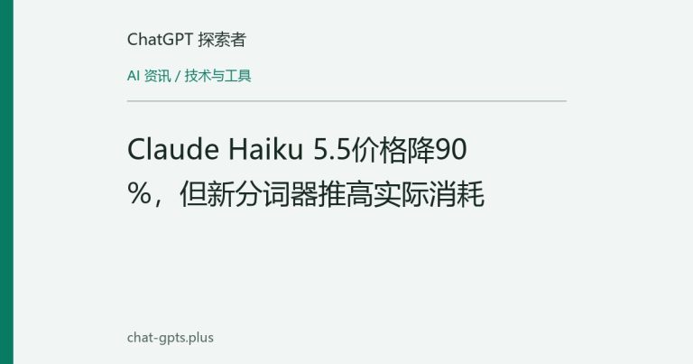 Claude Haiku 5.5价格降90%,但新分词器推高实际消耗