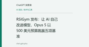 RSIGym 发布：让 AI 自己改进模型，Opus 5 以 500 美元预算跑赢五项基准
