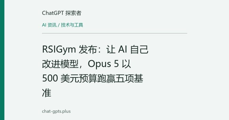RSIGym 发布：让 AI 自己改进模型，Opus 5 以 500 美元预算跑赢五项基准