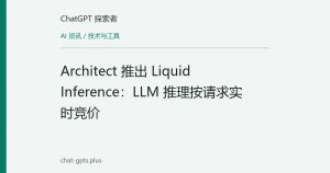 Architect 推出 Liquid Inference：LLM 推理按请求实时竞价