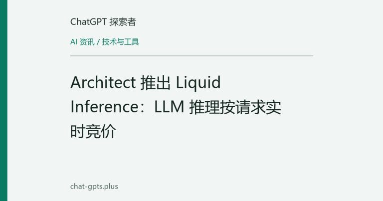 Architect 推出 Liquid Inference:LLM 推理按请求实时竞价