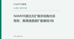 NAMVIS提出无扩散多视角合成框架，推理速度超扩散基线3倍