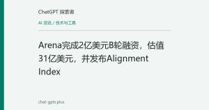Arena完成2亿美元B轮融资，估值31亿美元，并发布Alignment Index