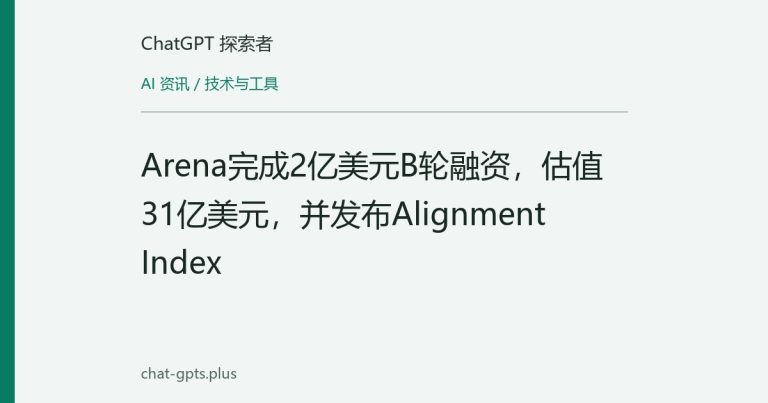 Arena完成2亿美元B轮融资，估值31亿美元，并发布Alignment Index