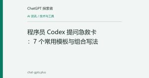 程序员 Codex 提问急救卡：7 个常用模板与组合写法