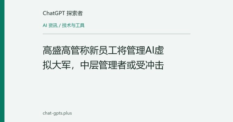 高盛高管称新员工将管理AI虚拟大军,中层管理者或受冲击
