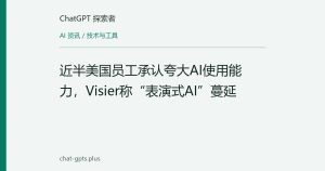 近半美国员工承认夸大AI使用能力，Visier称“表演式AI”蔓延