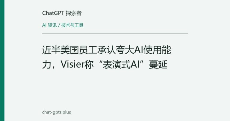 近半美国员工承认夸大AI使用能力，Visier称“表演式AI”蔓延