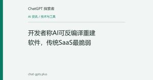 开发者称AI可反编译重建软件，传统SaaS最脆弱