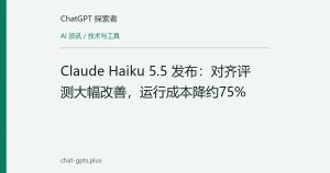 Claude Haiku 5.5 发布：对齐评测大幅改善，运行成本降约75%