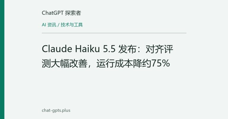 Claude Haiku 5.5 发布:对齐评测大幅改善,运行成本降约75%