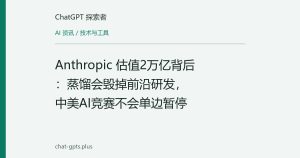 Anthropic 估值2万亿背后：蒸馏会毁掉前沿研发，中美AI竞赛不会单边暂停