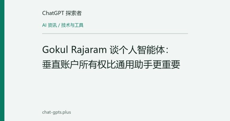 Gokul Rajaram 谈个人智能体:垂直账户所有权比通用助手更重要