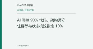AI 写掉 90% 代码，架构师守住幂等与状态机这致命 10%
