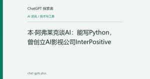 本·阿弗莱克谈AI：能写Python，曾创立AI影视公司InterPositive