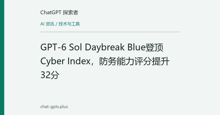 GPT-6 Sol Daybreak Blue登顶Cyber Index，防务能力评分提升32分
