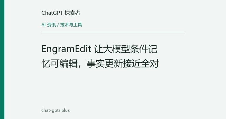 EngramEdit 让大模型条件记忆可编辑,事实更新接近全对