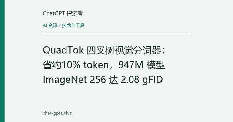 QuadTok 四叉树视觉分词器：省约10% token，947M 模型 ImageNet 256 达 2.08 gFID