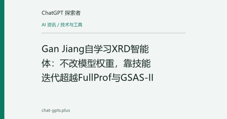 Gan Jiang自学习XRD智能体:不改模型权重,靠技能迭代超越FullProf与GSAS-II