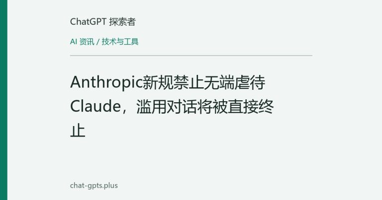 Anthropic新规禁止无端虐待Claude,滥用对话将被直接终止