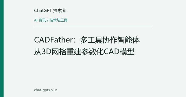 CADFather：多工具协作智能体从3D网格重建参数化CAD模型