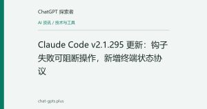 Claude Code v2.1.295 更新：钩子失败可阻断操作，新增终端状态协议