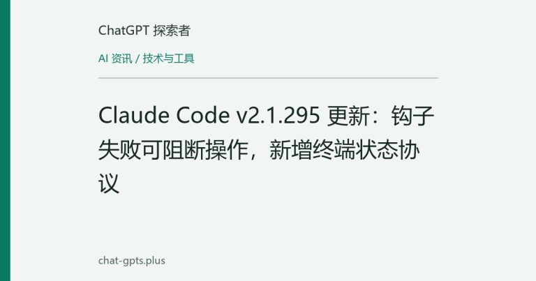 Claude Code v2.1.295 更新：钩子失败可阻断操作，新增终端状态协议