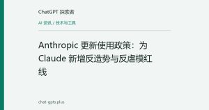Anthropic 更新使用政策：为 Claude 新增反造势与反虐模红线