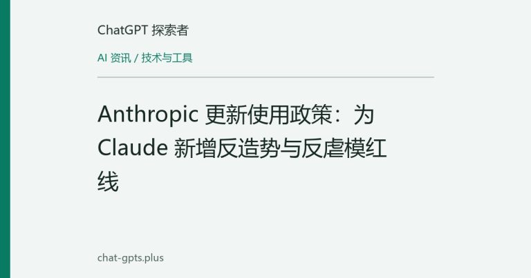 Anthropic 更新使用政策:为 Claude 新增反造势与反虐模红线