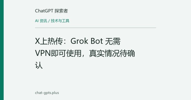 X上热传：Grok Bot 无需VPN即可使用，真实情况待确认