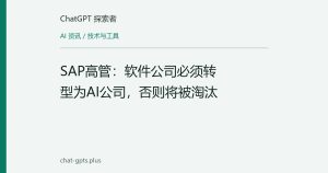 SAP高管：软件公司必须转型为AI公司，否则将被淘汰
