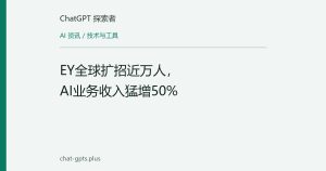EY全球扩招近万人，AI业务收入猛增50%