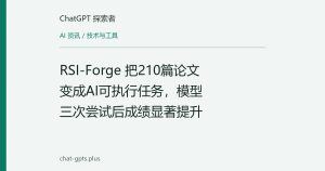 RSI-Forge 把210篇论文变成AI可执行任务，模型三次尝试后成绩显著提升