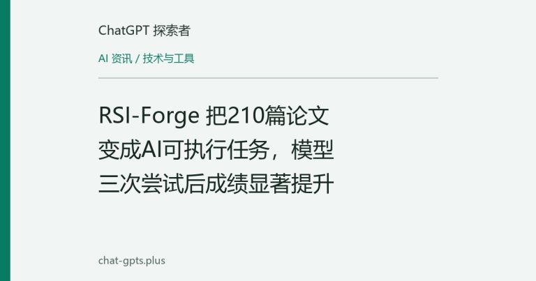RSI-Forge 把210篇论文变成AI可执行任务,模型三次尝试后成绩显著提升