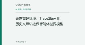 无需重建环境：Trace2Env 用历史交互轨迹做智能体世界模型