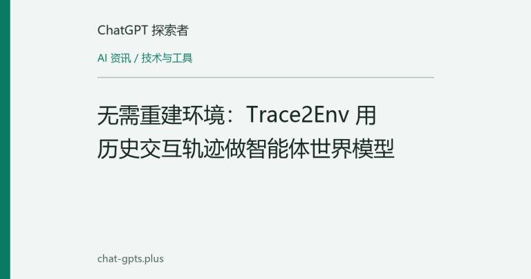 无需重建环境:Trace2Env 用历史交互轨迹做智能体世界模型