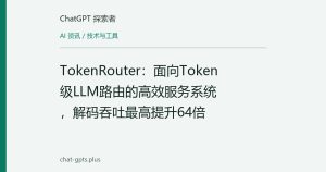 TokenRouter：面向Token级LLM路由的高效服务系统，解码吞吐最高提升64倍