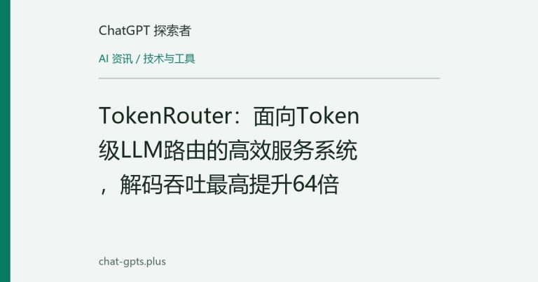 TokenRouter:面向Token级LLM路由的高效服务系统,解码吞吐最高提升64倍