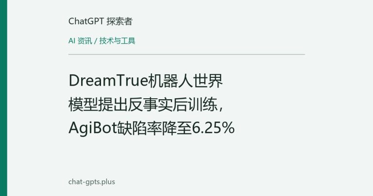 DreamTrue机器人世界模型提出反事实后训练,AgiBot缺陷率降至6.25%