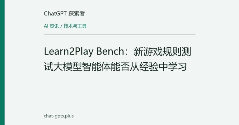 Learn2Play Bench：新游戏规则测试大模型智能体能否从经验中学习