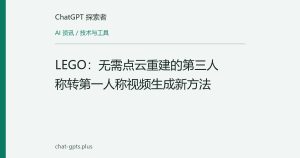 LEGO：无需点云重建的第三人称转第一人称视频生成新方法